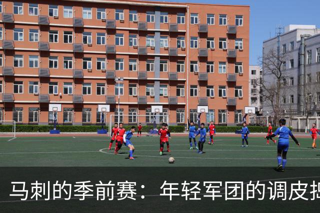 马刺的季前赛：年轻军团的调皮捣蛋