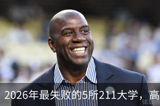 2026年最失败的5所211大学，高分学生不敢填报，录取分数线大跌！