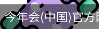 今年会(中国)官方网站
